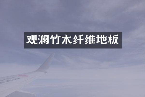 观澜竹木纤维地板