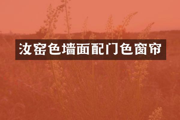汝窑色墙面配门色窗帘