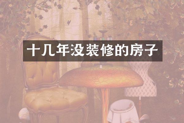 十几年没装修的房子