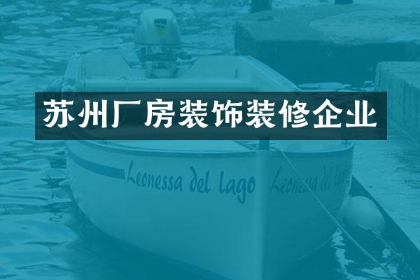 苏州厂房装饰装修企业