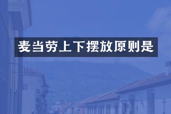麦当劳上下摆放原则是