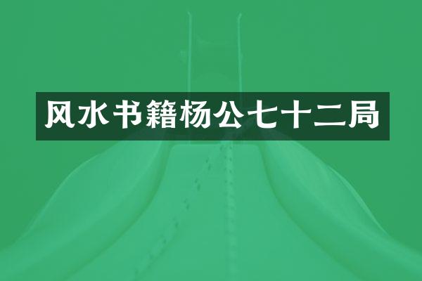 风水书籍杨公七十二局