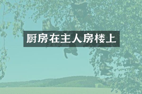 厨房在主人房楼上