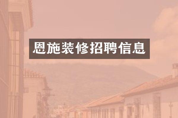 恩施装修招聘信息