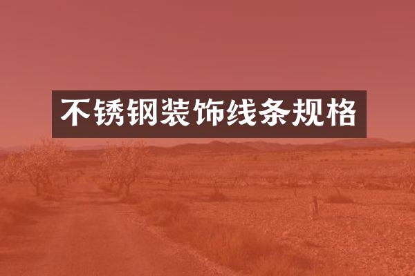 不锈钢装饰线条规格