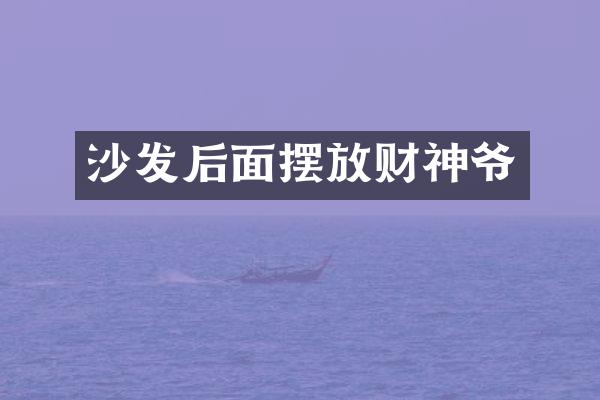 沙发后面摆放财神爷