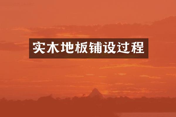 实木地板铺设过程