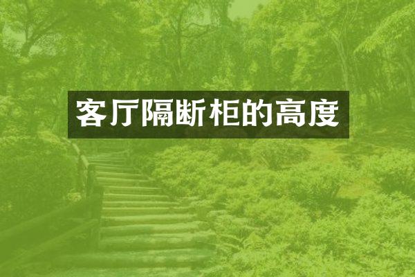 客厅隔断柜的高度