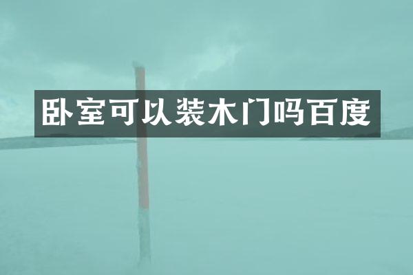 卧室可以装木门吗百度
