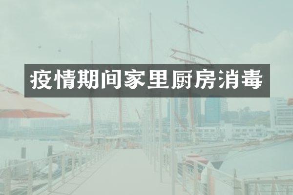 疫情期间家里厨房消毒