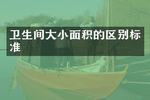 卫生间大小面积的区别标准
