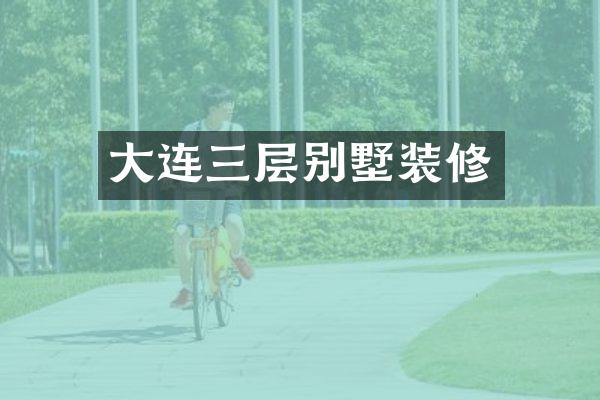 大连三层别墅装修