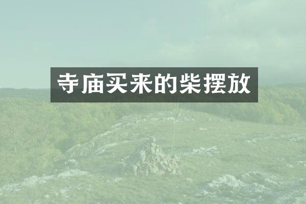 寺庙买来的柴摆放