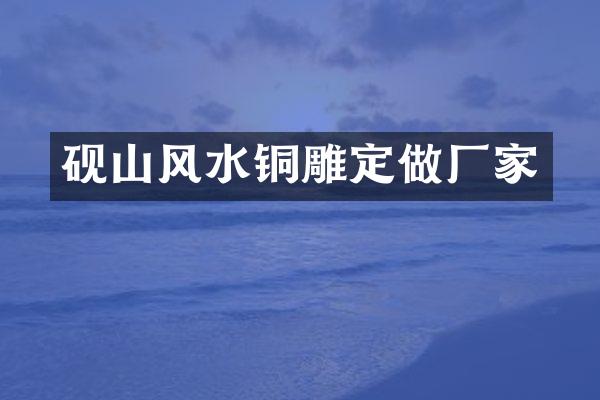 砚山风水铜雕定做厂家