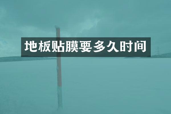 地板贴膜要多久时间