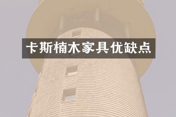 卡斯楠木家具优缺点