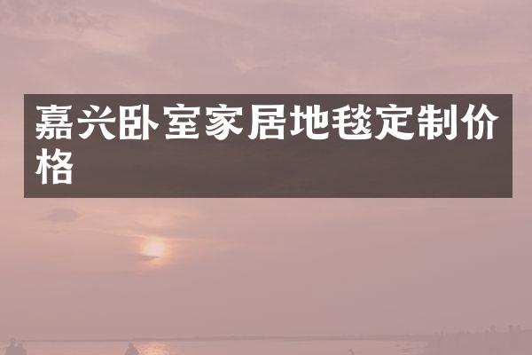 嘉兴卧室家居地毯定制价格