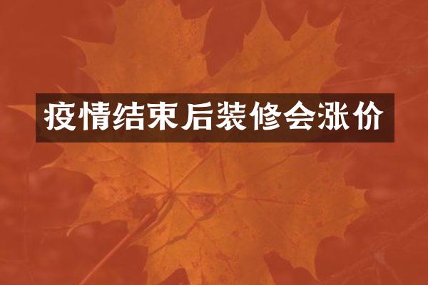 疫情结束后装修会涨价