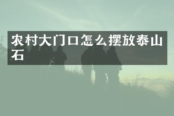 农村大门口怎么摆放泰山石