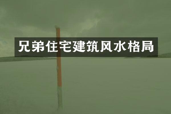 兄弟住宅建筑风水格局