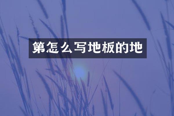 第怎么写地板的地