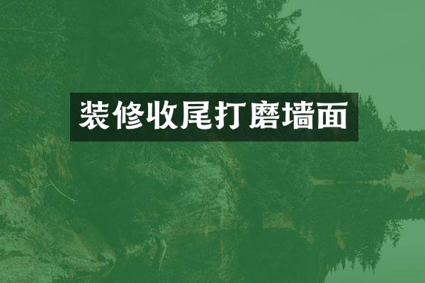 装修收尾打磨墙面