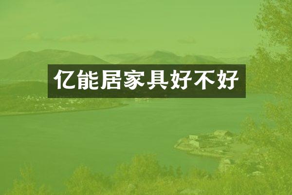 亿能居家具好不好