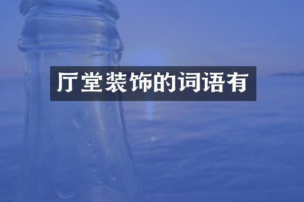 厅堂装饰的词语有
