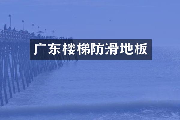 广东楼梯防滑地板