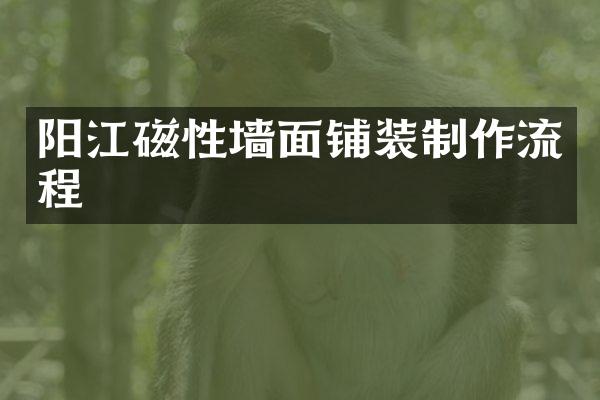 阳江磁性墙面铺装制作流程