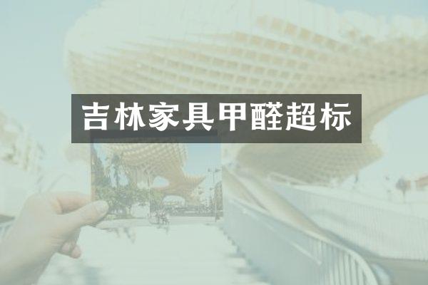 吉林家具甲醛超标