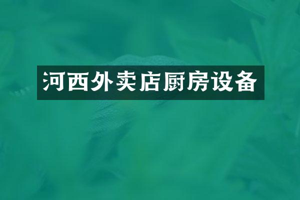 河西外卖店厨房设备