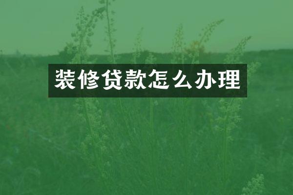 装修贷款怎么办理