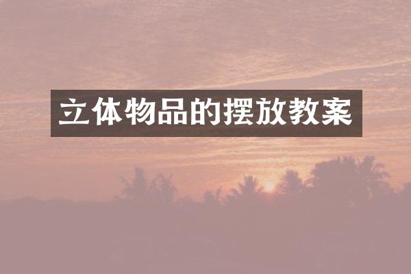 立体物品的摆放教案