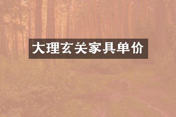 大理玄关家具单价
