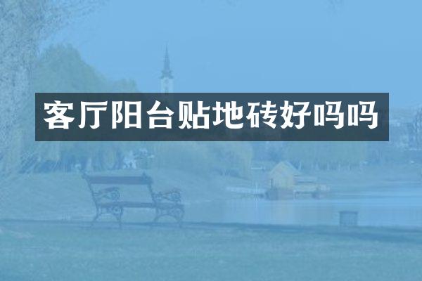客厅阳台贴地砖好吗吗