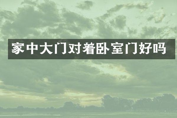 家中大门对着卧室门好吗