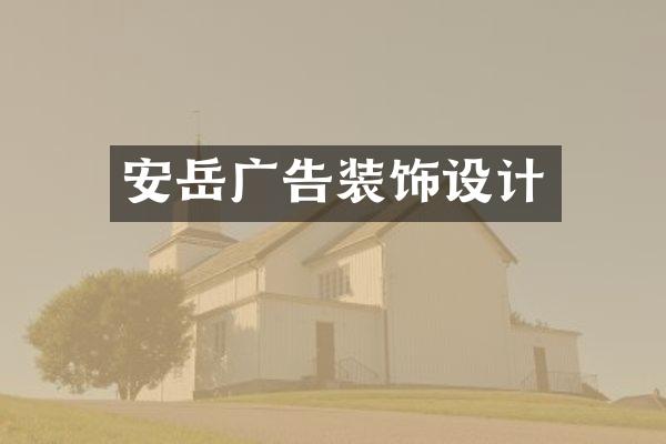安岳广告装饰设计