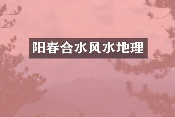阳春合水风水地理