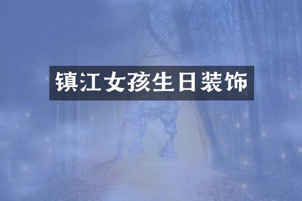 镇江女孩生日装饰