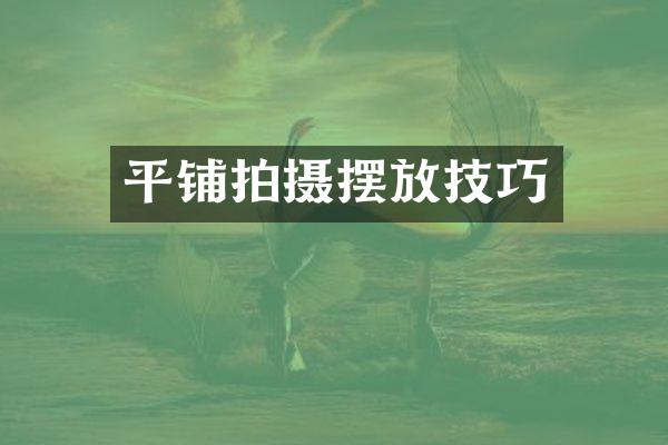 平铺拍摄摆放技巧