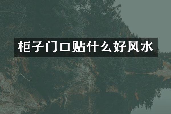 柜子门口贴什么好风水