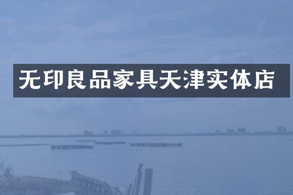 无印良品家具天津实体店