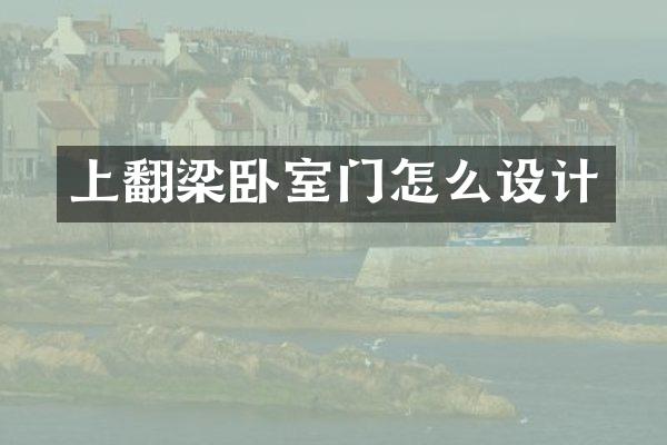 上翻梁卧室门怎么设计