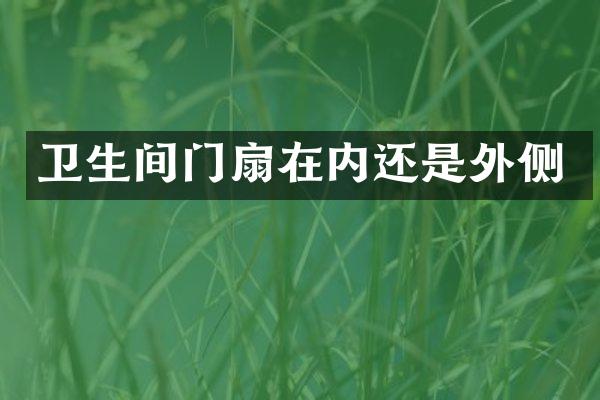 卫生间门扇在内还是外侧
