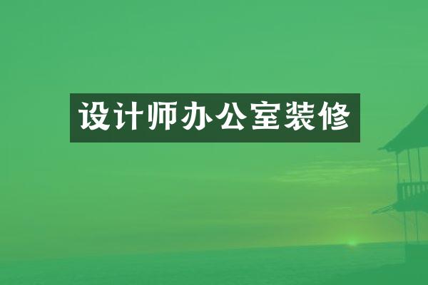 设计师办公室装修