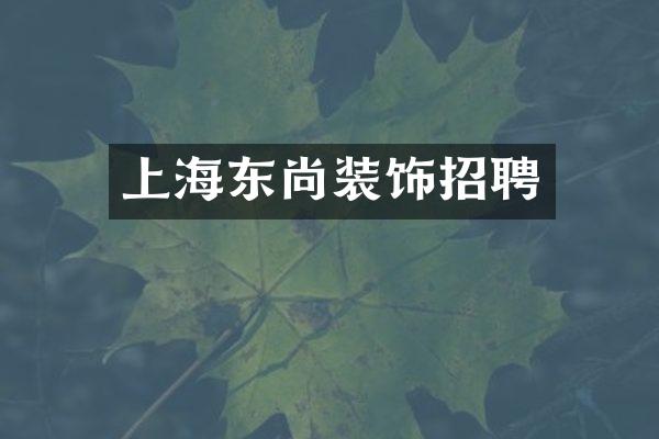 上海东尚装饰招聘