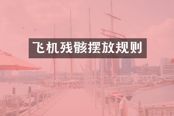 飞机残骸摆放规则