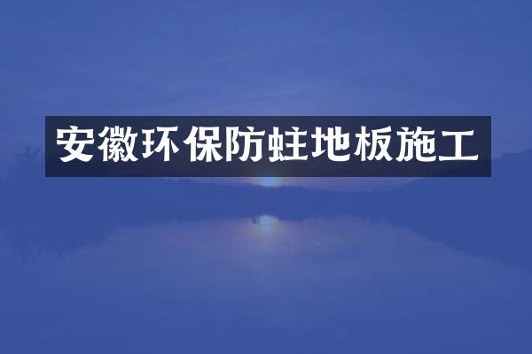安徽环保防蛀地板施工