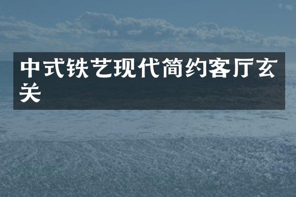中式铁艺现代简约客厅玄关